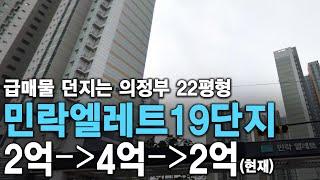 급매물 던지는 의정부 22평형 민락엘레트19단지