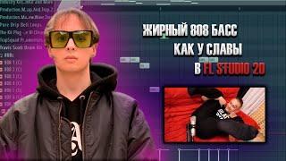 СЕКРЕТ БАССА SLAVA MARLOW | КАК СДЕЛАТЬ ЖИРНЫЙ 808 БАСС КАК У СЛАВЫ | FL STUDIO 20