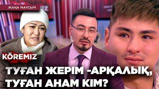 ТУҒАН ЖЕРІМ -АРҚАЛЫҚ, ТУҒАН АНАМ КІМ? / KOREMIZ