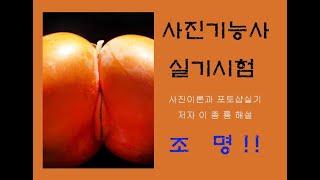 "사진이론과 포토샵실기" 저자 이종룡의 사진기능사 실기시험에 대한  조명설명