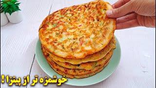 خوشمزه تر از پیتزا ! ارزان و مقوی | آموزش آشپزی ایرانی