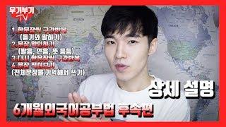 6개월 외국어공부법 후속편 "상세설명" /// 우기부기TV 영어공부 중국어공부 외국어공부