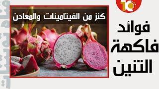 فوائد فاكهة التنين | تفعل العجائب بصحتك  ( دراجون فروت _ dragon fruit )  #فوائد_فاكهة_التنين