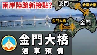 全國最長跨海橋：金門大橋準備通車！兩岸能直接開車來往了嗎？