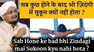 Sab kuch hone ke bad bhi Zindagi mai Sukoon kyu nahi hota ? | सुकून कैसे मिलता है | A M Qasmi