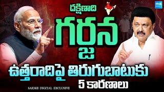 South vs North| భారత్ చీలిపోతోందా? | Delimitation 2026 | Hindi Imposition Telugu EXPLAINER @SakshiTV