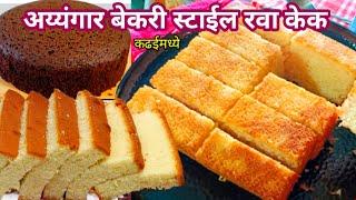 Rava Cake Recipe | कढईत बनवा बेकरी सारखा लुसलुशीत रवा केक | Suji Ka Cake | Bakery Style Rava Cake.