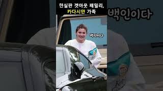 카다시안 패밀리는 흑인 코스프레 중?