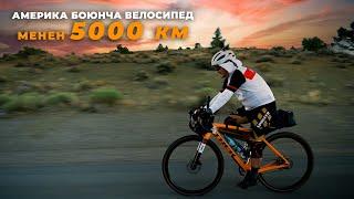 АМЕРИКА боюнча велосипед менен 5000 км. КАЛИФОРНИЯ - НЬЮ-ЙОРК