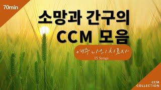 [연속듣기] 소망과 간구의 CCM 모음