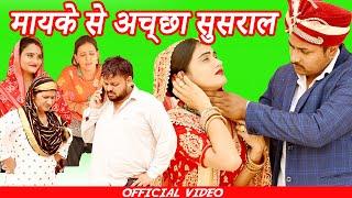 #मायके से अच्छा सुसराल #funny #new #haryanvi #natak #comedy #episode #video #dr_devsariya