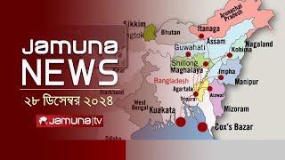 যমুনা নিউজ | Latest News Headline and Bulletin | Jamuna News | 28 December 2024 । 10 AM | Jamuna TV