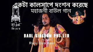 Ekta Kalshape Dongshon Koriche|Raju Das Baul|BanglaBaulDanceSong2023|Shubhadeep|live