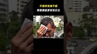 不是研发搞不起，而是摸底更有性价比 #搞笑 #离谱 #万万没想到