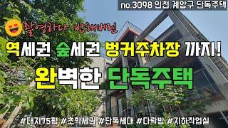 인천 계양구 단독주택매매 3098 - 도심의 완벽한 단독세대 주택매매