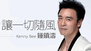 Kenny Bee 鍾鎮濤 - 讓一切隨風【字幕歌詞】Cantonese Jyutping Lyrics I 1987年《聽濤》專輯。