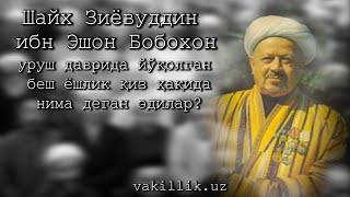 Шайх Зиёвуддинхон ибн Эшон Бобохон уруш даврида йўқолган беш ёшли қиз ҳақида нима деган эдилар?