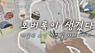 빵지 vlog 18 l 소잉 공방? 부롭쥐가 않아~ㅣNCC 쏘우쿠키 오버록 언박싱, 박스 지퍼파우치 만들기, 화서 스타필드 소품샵, 행궁동 픽사 하우스, 타코사노스, 팔레센트