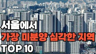 서울에서 가장 미분양이 심각한 지역은 이곳입니다[부동산 전망 부동산 하락 부동산 폭락 서울 아파트 매매 투자 GTX]