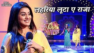 लहरिया लूटा ए राजा भोजपुरी गाना | #Aksharasingh | Jilatop EP- 03 | Full Episode | Bhojpuri show