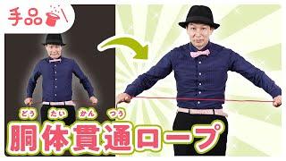 【かんたん手品】胴体貫通ロープのやり方！【種明かし付き】