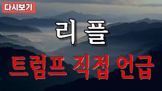 【리플】 대박 이벤트입니다.. 주주님들 꼭 영상 시청하세요