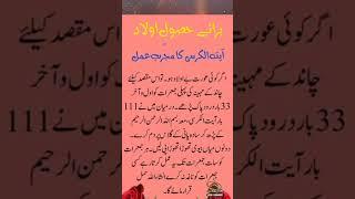 Aulad k liye ayatul Kursi ka Wazifa #ayatulkursi #wazifaforaulad #shorts