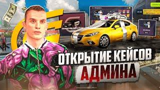 ОТКРЫЛ КЕЙСЫ АДМИНА И СТАЛ АДМИНОМ НА GRAND MOBILE