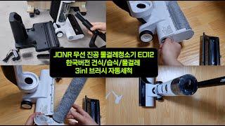 JONR ED12 무선 물걸레청소기 12만원에 이게 된다고요? 세척과 청소기 후기