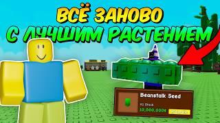  ВСЁ ЗАНОВО С ЛУЧШИМ РАСТЕНИЕМ в ВЫРАСТИ САД! | GROW a GARDEN 