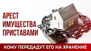 Арест имущества приставами. Кому передадут его на хранение.