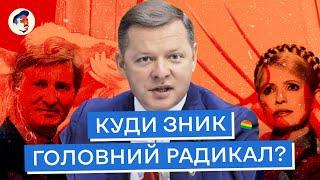 Глибокі таємниці Ляшка або як продатися Ахметову та Льовочкіну?