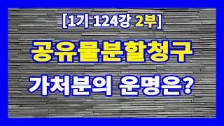 [1기 124강 2부] 지분 낙찰 후 타지분에 대한 공유물분할청구 가처분등기를 하고 경매신청한 경우 가처분의 운명은?