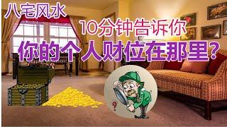 【八宅风水】如何找出你的个人财位？10分钟告诉你！【风水】【永伟】【Art of Fengshui】