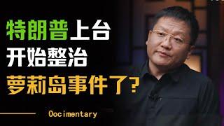 萝莉岛上的科学家去哪了？特朗普为何要把萝莉岛名单公布？特朗普将成为美国历史上最有权力的总统？#圆桌派 #许子东 #马家辉 #梁文道 #马未都