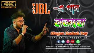 JBL E Gaan Bajabo ||Keshab Dey|| Jate Matal Tale Thik || JBL এ গান বাজাবো ||New Bengali Dance Song..