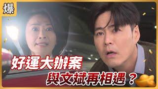 《八點檔搶先爆》好運來 EP7 好運大辦案 與文斌再相遇？