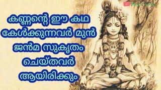 Beautiful story of devotion|Lord Krishna stories|ഈ കഥ കേൾക്കുന്നവർ മുൻ ജൻമ സുഹൃതം ചെയ്തവർ ആയിരിക്കും