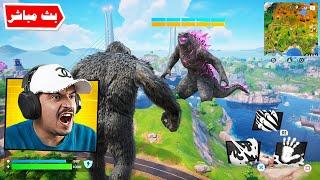 فورتنايت بث مباشر حرب قودزيلا ضد القرد ( قريباً ) !! Fortnite