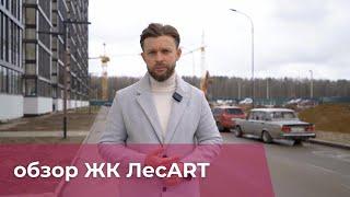 ЖК Лесарт отЛенРусСтрой. Обзор. Плюсы, минусы, мнение эксперта.