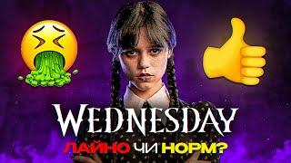 ТрешОгляд серіалу Wednesday I Тікток забайтив на лайно? Без спойлерів!