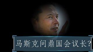 目标万亿富豪，问鼎国会议长！莫忘中华再造之恩啊！#Trump #Musk