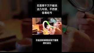 买翡翠千万不能说这几句话，不然很容易吃亏#翡翠#翡翠知识