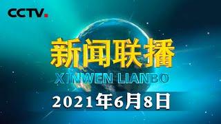 习近平向第二届中国—中东欧国家博览会致贺信 | CCTV「新闻联播」20210608