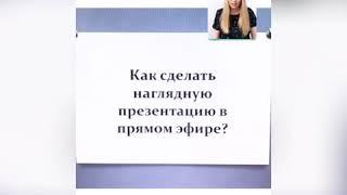 Как сделать презентацию в прямом эфире . Фишки Инстаграмм прямые эфиры