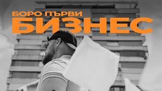 БОРО ПЪРВИ - БИЗНЕС  [Official Video]