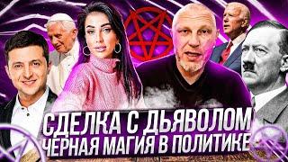 ЧЕРНАЯ МАГИЯ и ОКУЛЬТИЗМ В ПОЛИТИКЕ / Злой Эколог Сергей Добрышкин