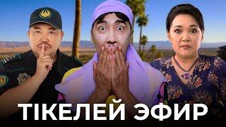 7 канал ПРЯМОЙ ЭФИР | Кулпаш | Тікелей эфир | COMEDY