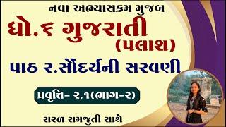 Dhoran 6 palash Chapter 2, ધોરણ 6 પલાશ પાઠ 2, dhoran 6 gujarati chapter 2,std 6 gujarati palash ch 2