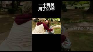 一个玩笑用了20年 #搞笑